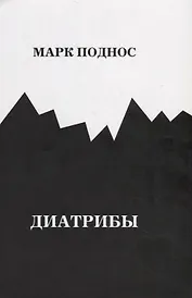 Диатрибы (м) Поднос