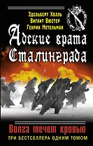 Адские врата Сталинграда. Волга течет кровью