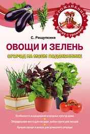 Овощи и зелень.Огород на моем подоконнике