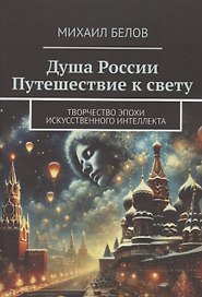 Душа России Путешествие к свету