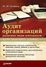 Аудит организаций различных видов деятельности: Настольная книга аудитора.