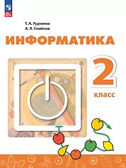 Информатика. 2 класс. Учебник. ФГОС 2021