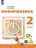 Информатика. 2 класс. Учебник. ФГОС 2021 - 0