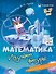Комплект из 4-х пособий. Математика. 5-7 лет - 2