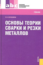 Основы теории сварки и резки металлов : учебник