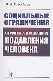 Социальные ограничения. Структура и механика подавления человека