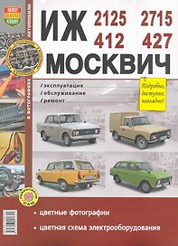 ИЖ 2715,2125,412 Москвич 412 ,427 Эксплуатация. обслуживание, ремонт