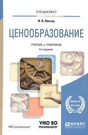 Ценообразование. Учебник и практикум для вузов