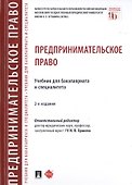 Предпринимательское право. Учебник для бакалавриата и специалитета - 0