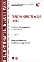 Предпринимательское право. Учебник для бакалавриата и специалитета