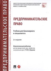 Предпринимательское право. Учебник для бакалавриата и специалитета