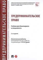 Предпринимательское право. Учебник для бакалавриата и специалитета