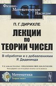 Лекции по теории чисел. В обработке и с добавлениями P. Дедекинда - 0
