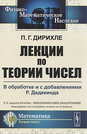 Лекции по теории чисел. В обработке и с добавлениями P. Дедекинда
