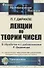 Лекции по теории чисел. В обработке и с добавлениями P. Дедекинда - 0