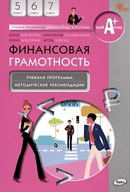 Финансовая грамотность. 5-7 классы. Учебная программа. Методические рекомендации для учителя