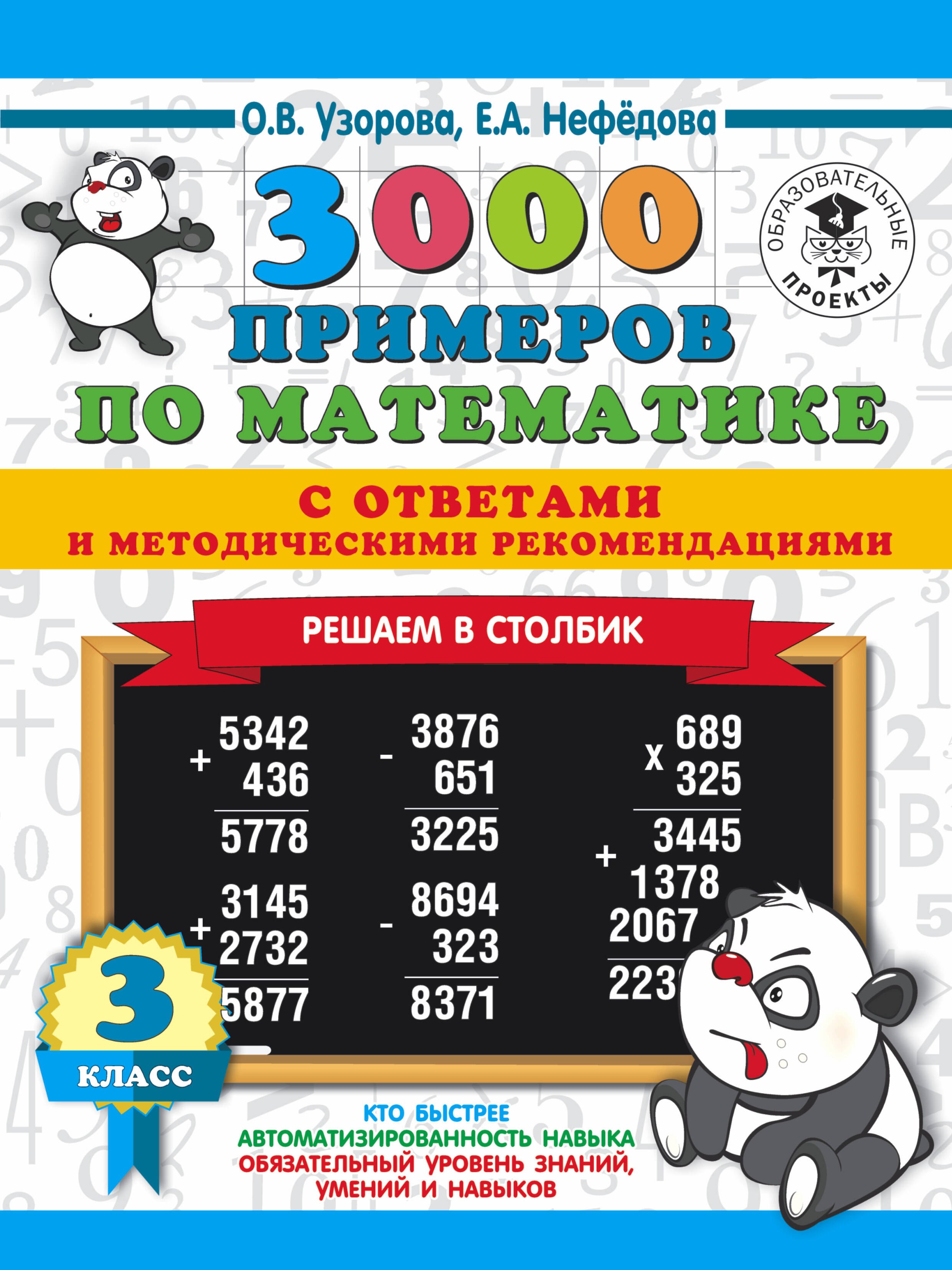 

3000 примеров по математике с ответами и методическими рекомендациями. Решаем в столбик. 3 класс