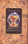 Охота на избранного.Из хроник Этории.