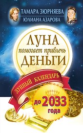 Луна помогает привлечь деньги. Лунный календарь до 2033 года