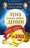 Луна помогает привлечь деньги. Лунный календарь до 2033 года - 0