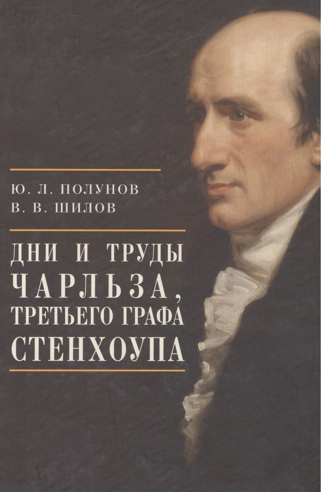 

Дни и труды Чарльза, Третьего графа Стенхоупа