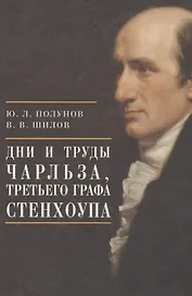 Дни и труды Чарльза, Третьего графа Стенхоупа
