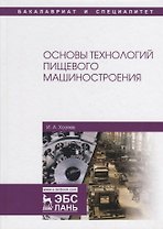 Основы технологий пищевого машиностроения. Учебное пособие
