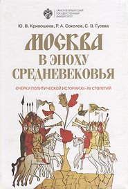 Москва в эпоху средневековья: Очерки политической истории XII-XV  столетий