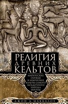Религия древних кельтов. Магические обряды и языческие культы самого загадочного народа Европы