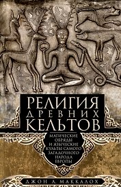 Религия древних кельтов. Магические обряды и языческие культы самого загадочного народа Европы