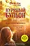Куриный бульон для души. 101 история о женщинах - 0