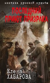 Последний приют призрака