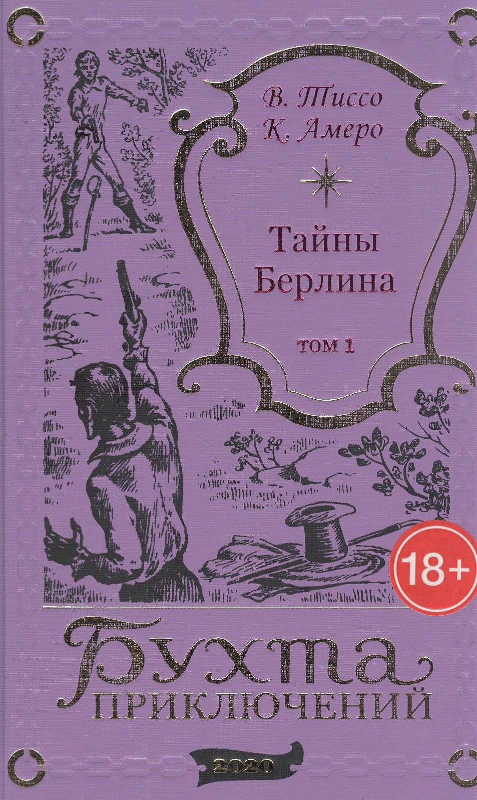 

Тайны Берлина. Том 1