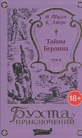 Тайны Берлина. Том 1