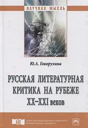 Русская литературная критика на рубеже ХХ-ХХI веков
