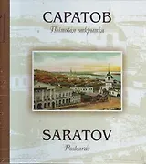 Саратов на рубеже XIX-XX веков: Почтовая открытка