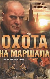 Охота на маршала