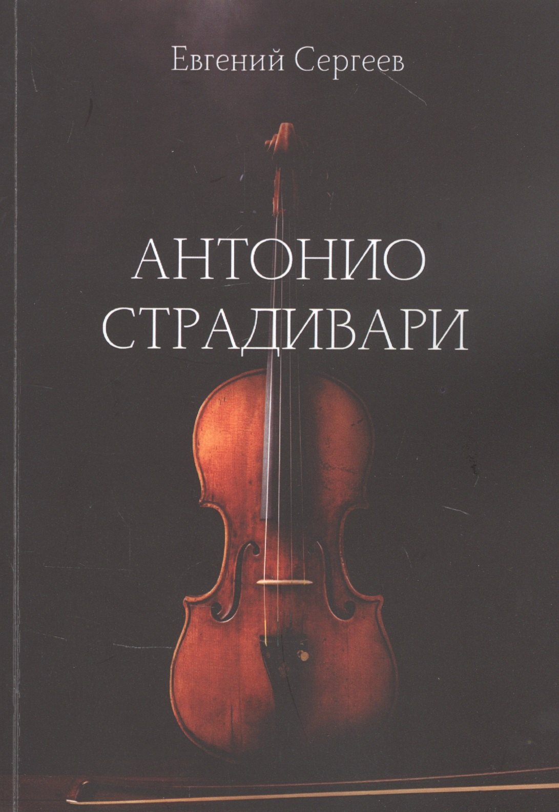 

Антонио Страдивари