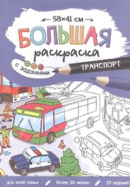 Большая раскраска с заданиями «Транспорт». 58х41 см