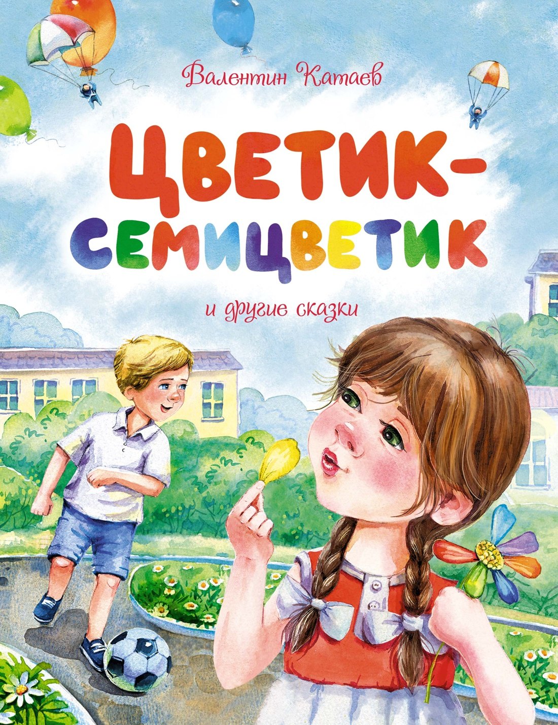 

Цветик-семицветик и другие сказки