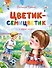 Цветик-семицветик и другие сказки - 0
