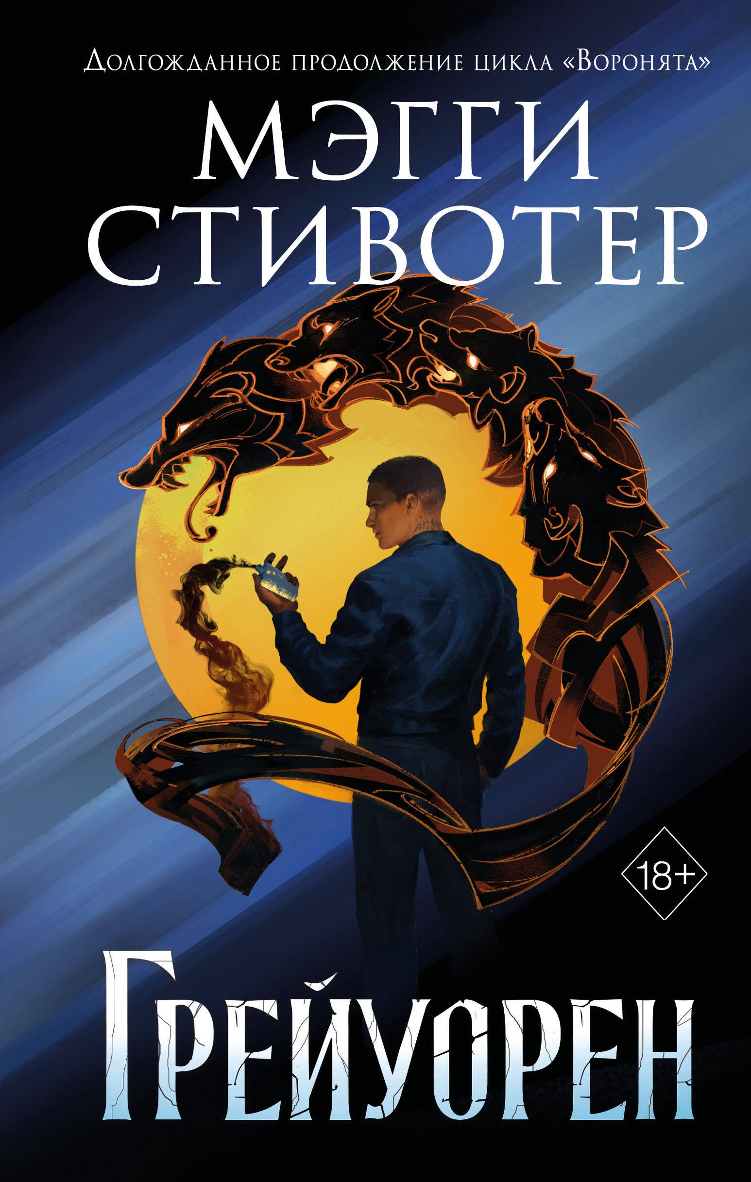 

Сновидец. Грейуорен (#3)
