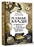 Реальные клады: от римского золота до тайников военного времени - 1