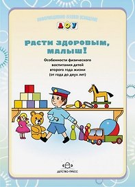 Расти здоровым, малыш! Особенности физического воспитания детей второго года жизни (с года до двух лет)