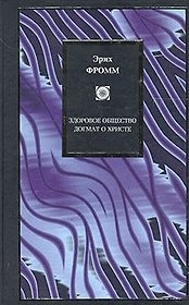 Здоровое общество. Догмат о Христе