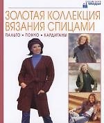 Золотая коллекция вязания спицами. Пальто. Пончо. Кардиганы