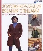 Золотая коллекция вязания спицами. Пальто. Пончо. Кардиганы