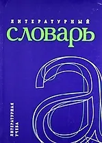 Литературный словарь.