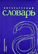 Литературный словарь.