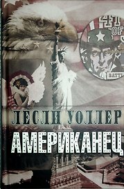 Американец